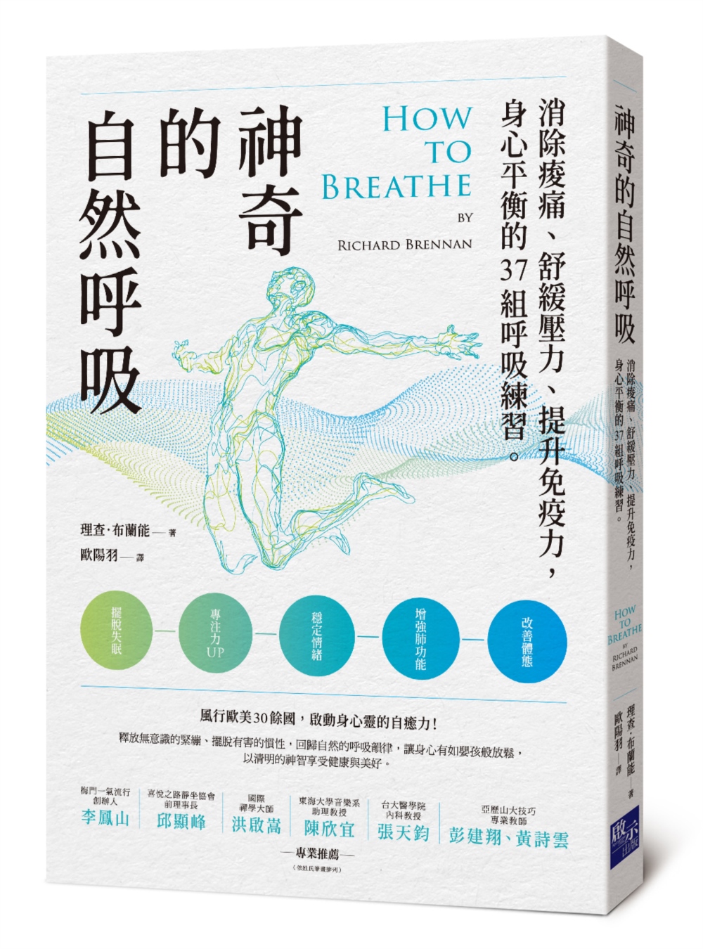 神奇的自然呼吸：消除痠痛、舒緩壓力、提升免疫力，身心平衡的3...