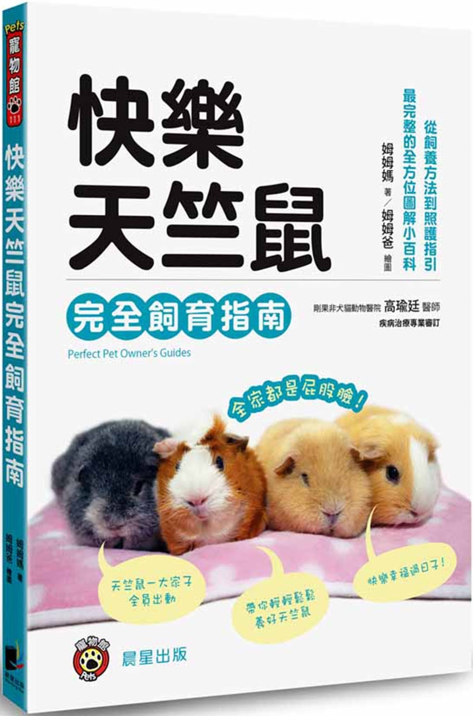 快樂天竺鼠完全飼育指南：從飼養方法到照護指引，最完整的全方位...