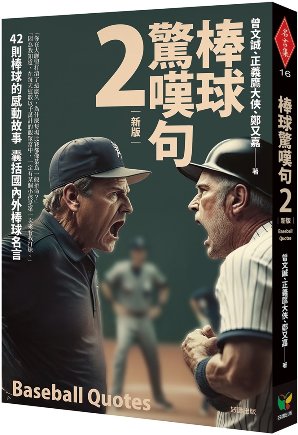 棒球驚嘆句2【新版】