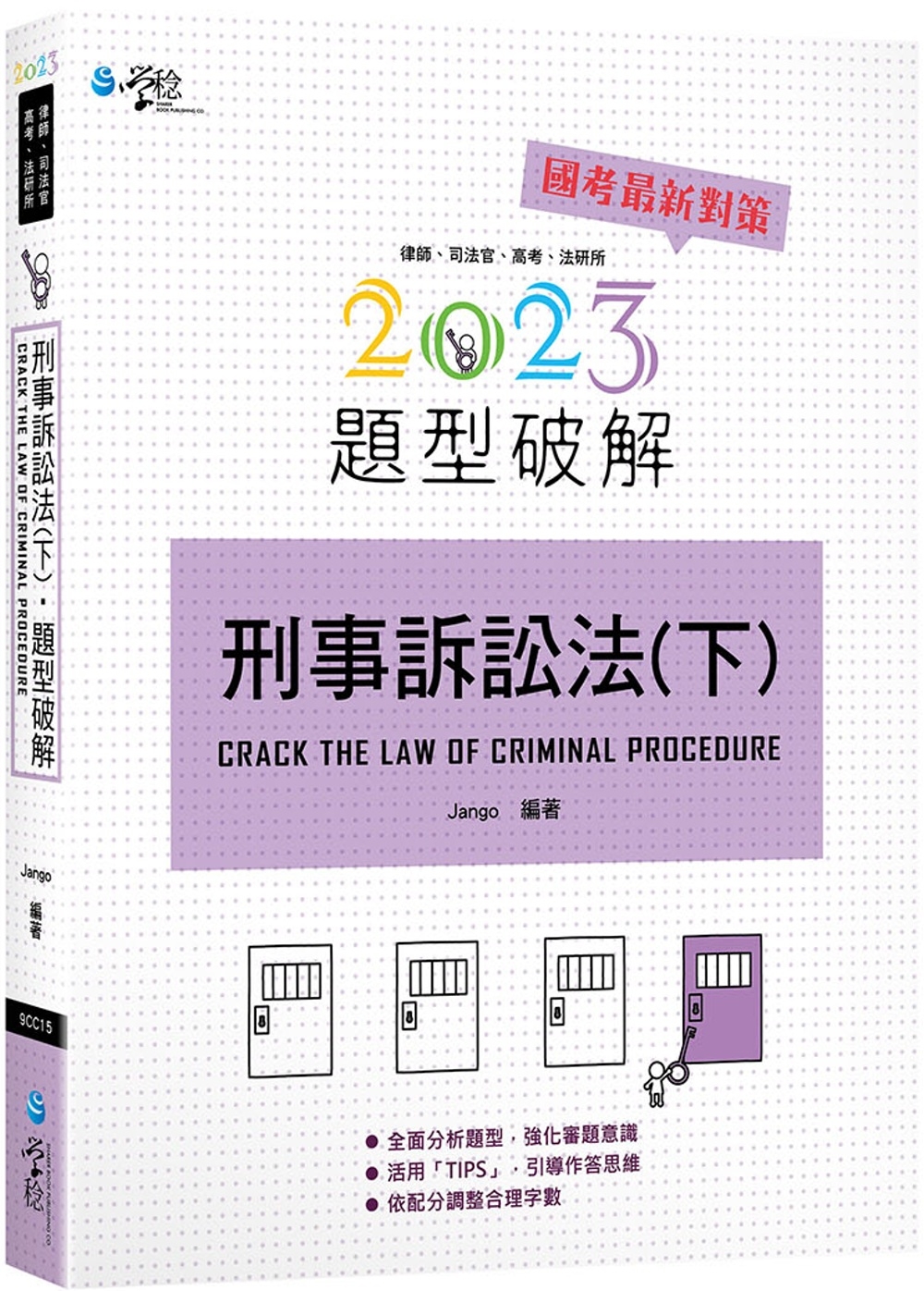 刑事訴訟法題型破解（下）（5版）