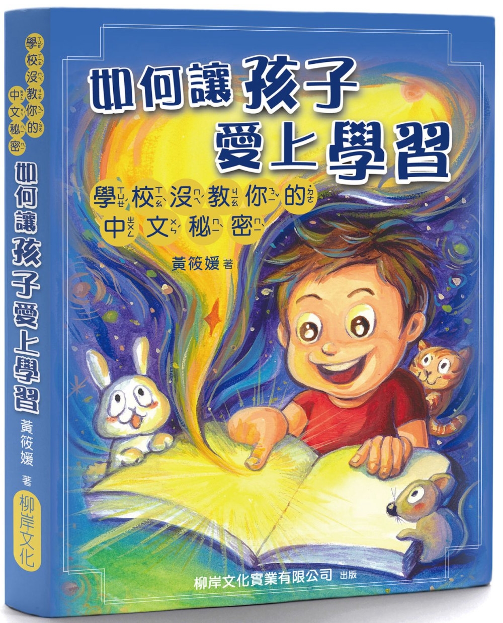 如何讓孩子愛上學習：學校沒教你的中文秘密