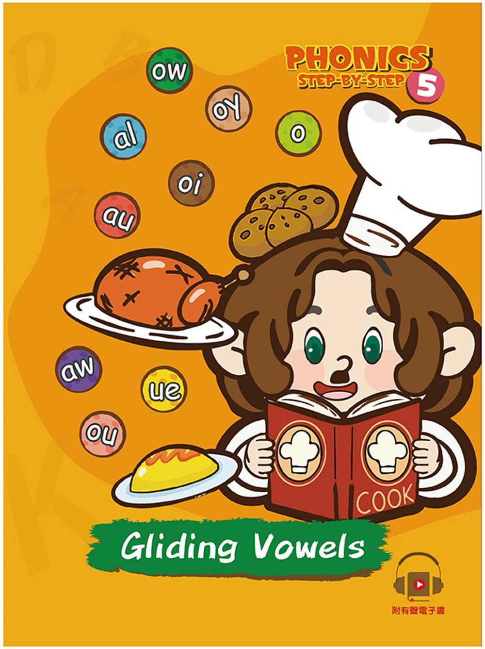 自然發音拼讀系列Phonics Step-By-Step 5: Gliding Vowels