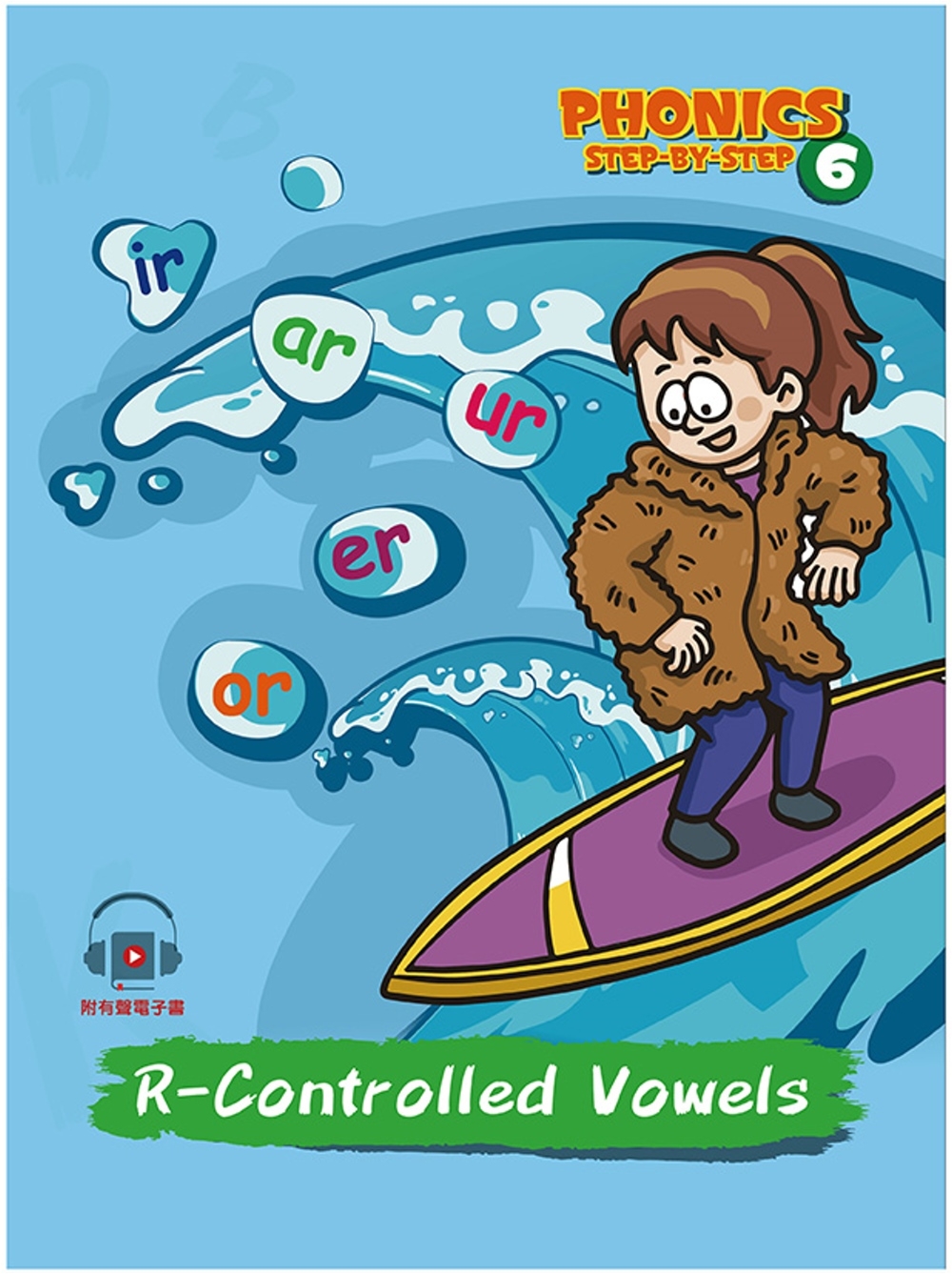 自然發音拼讀系列Phonics Step-By-Step 6: R-Controlled Vowels