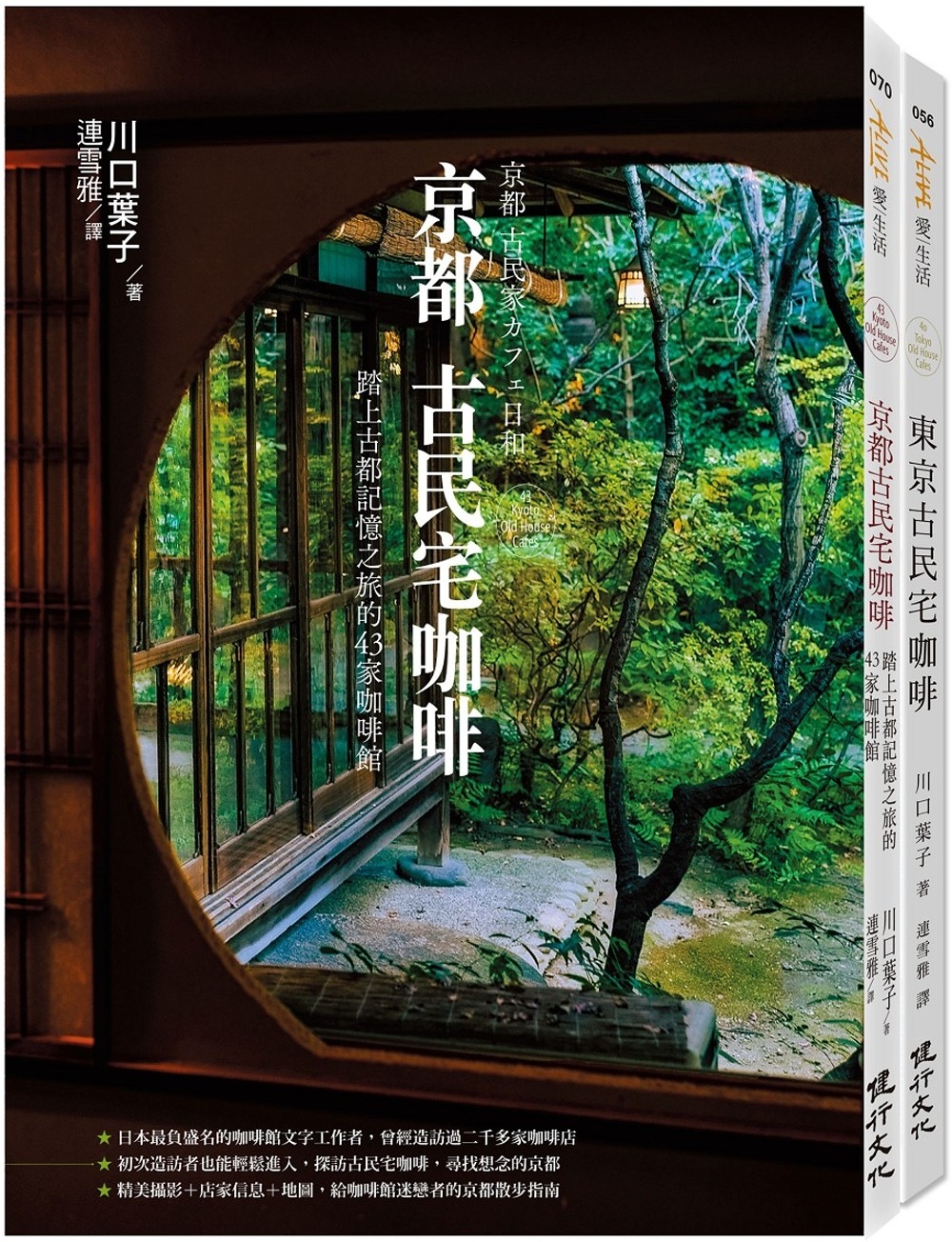 古民宅咖啡之旅套書(京都古民宅咖啡+東京古民宅咖啡)