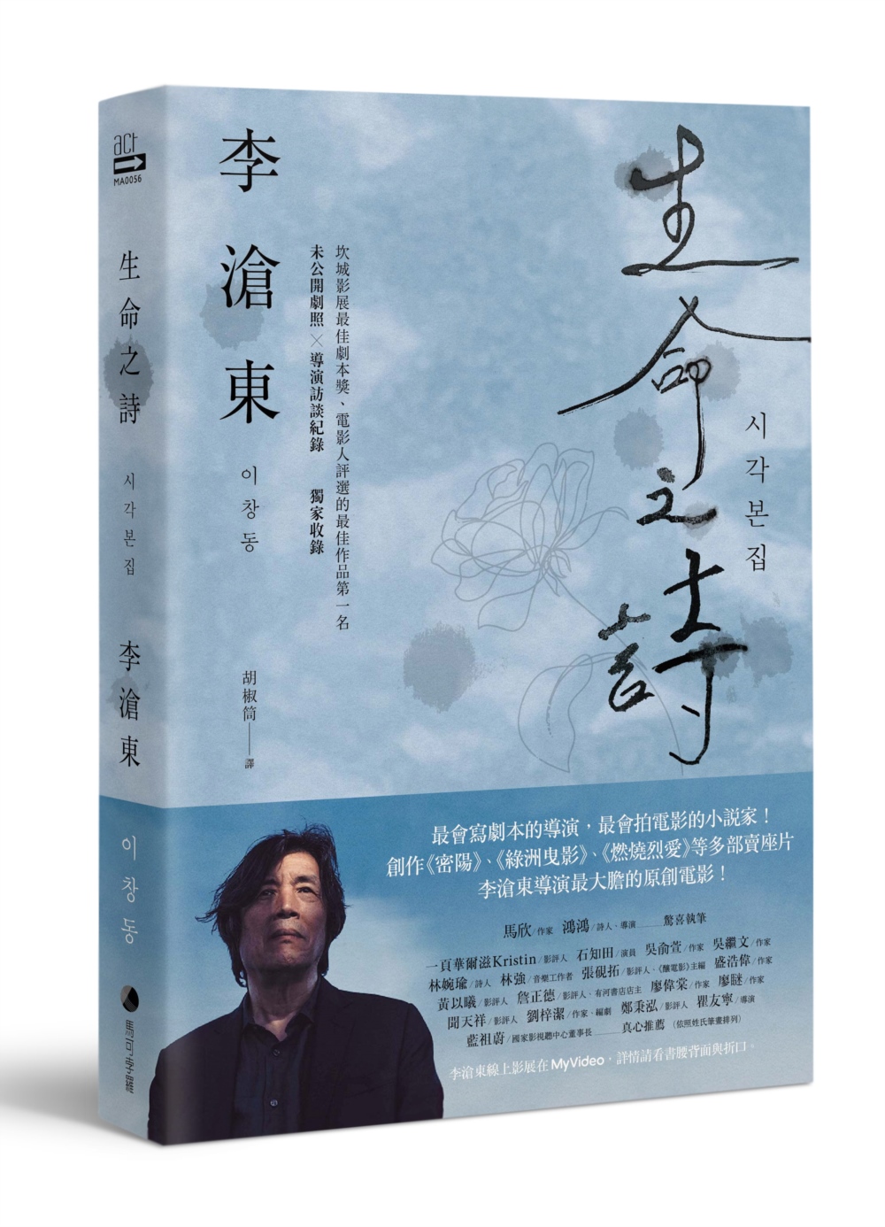 生命之詩：李滄東原創劇本書，含劇照+李滄東執導手記