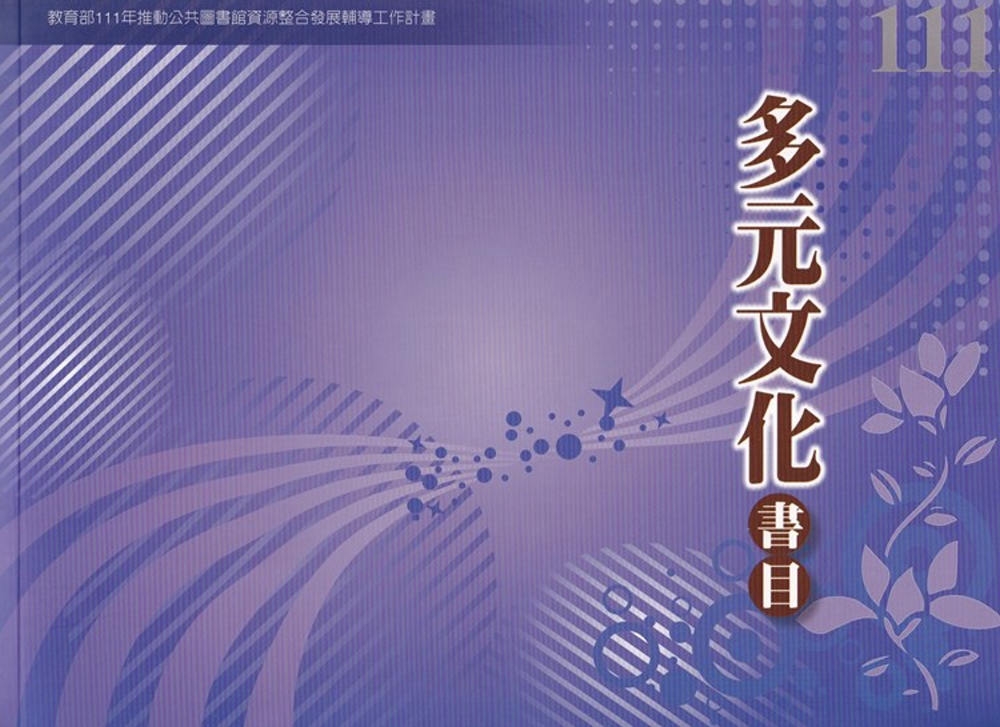 111年度多元文化書目