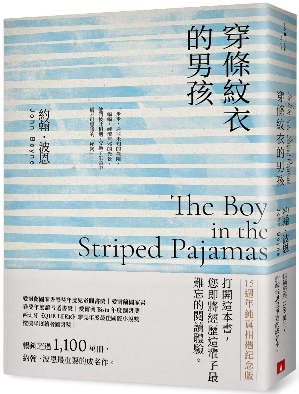 穿條紋衣的男孩【15週年純真相遇紀念版】：暢銷超過1,100萬冊，約翰.波恩最重要的成名作。