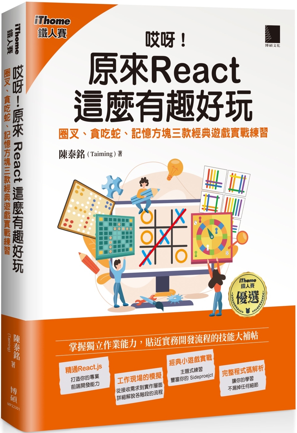 哎呀！原來 React 這麼有趣好玩：圈叉、貪吃蛇、記憶方塊三款經典遊戲實戰練習（iThome鐵人賽系列書）