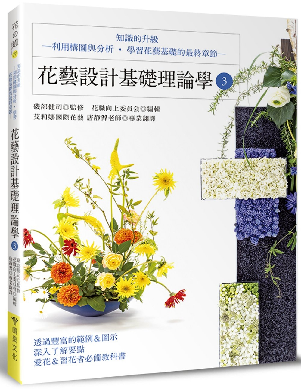 花藝設計基礎理論學3：知識的升級—利用構圖與分析‧學習花藝基...