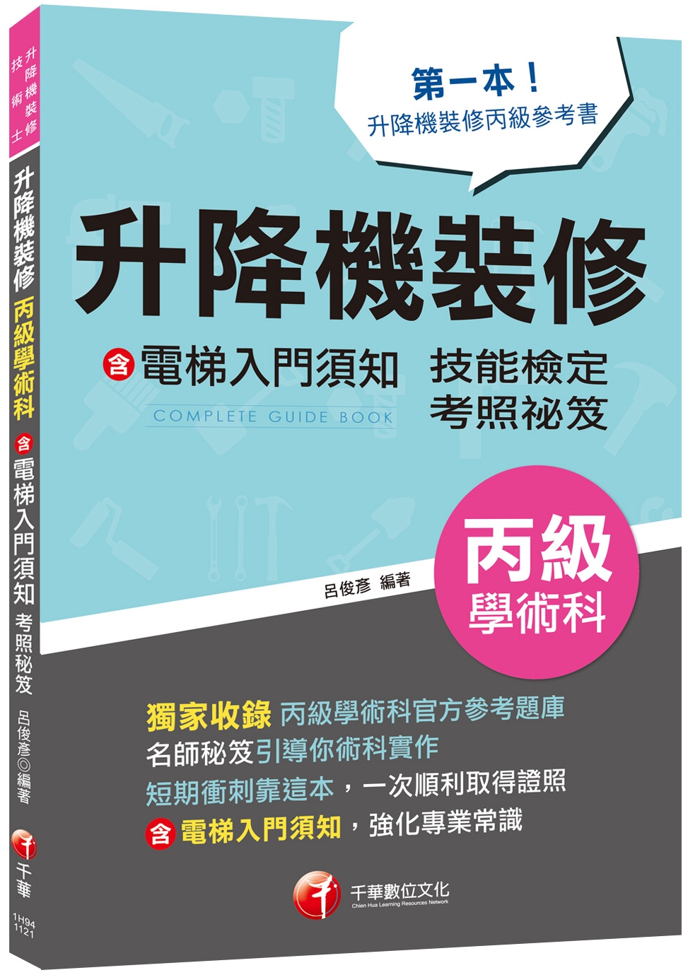 2023【第一本！升降機裝修丙級參考書】升降機裝修(含電梯入門須知)丙級學術科技能檢定考照秘笈（升降機裝修技術士）