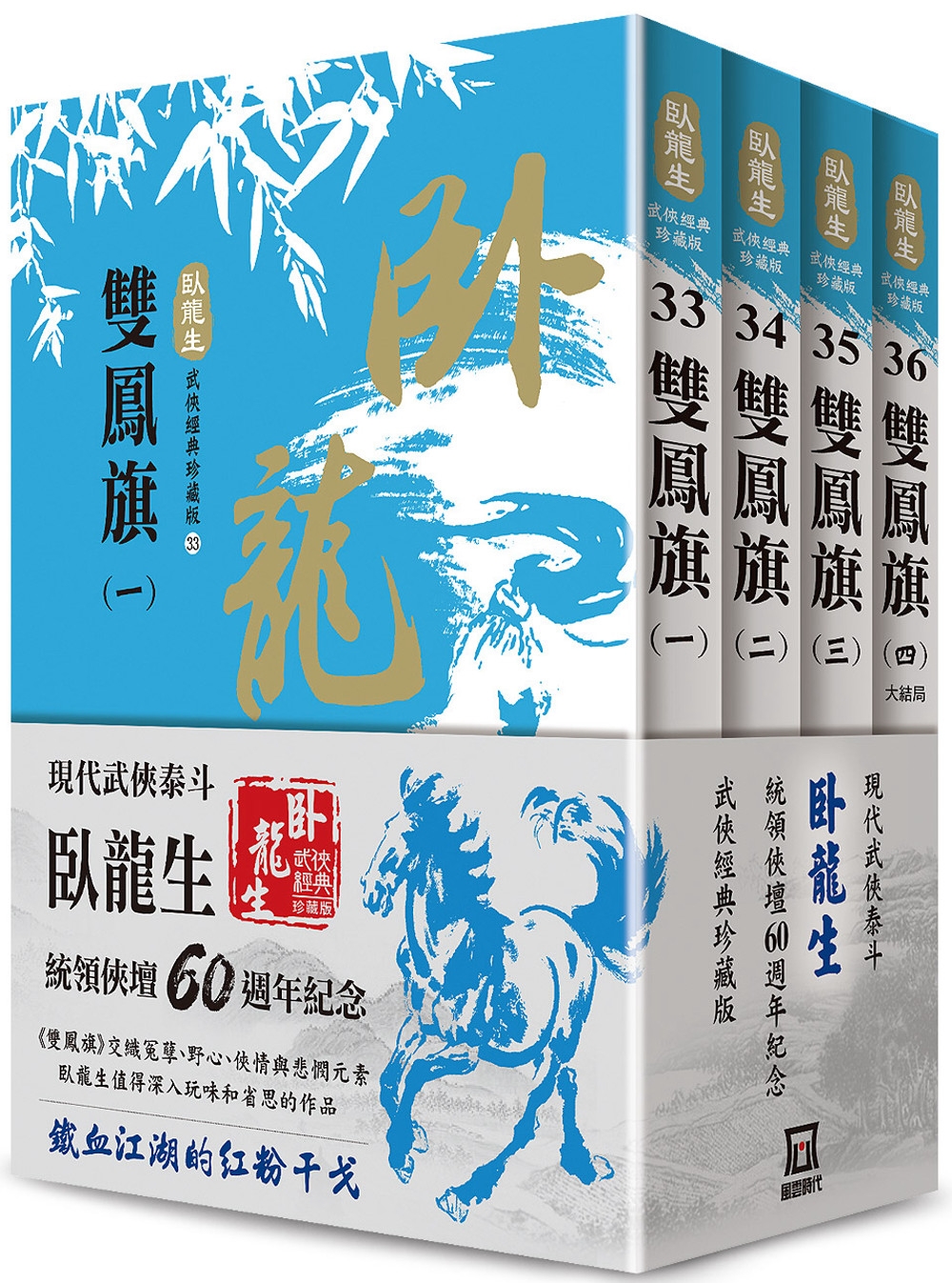 臥龍生60週年刷金收藏版：雙鳳旗（共4冊）