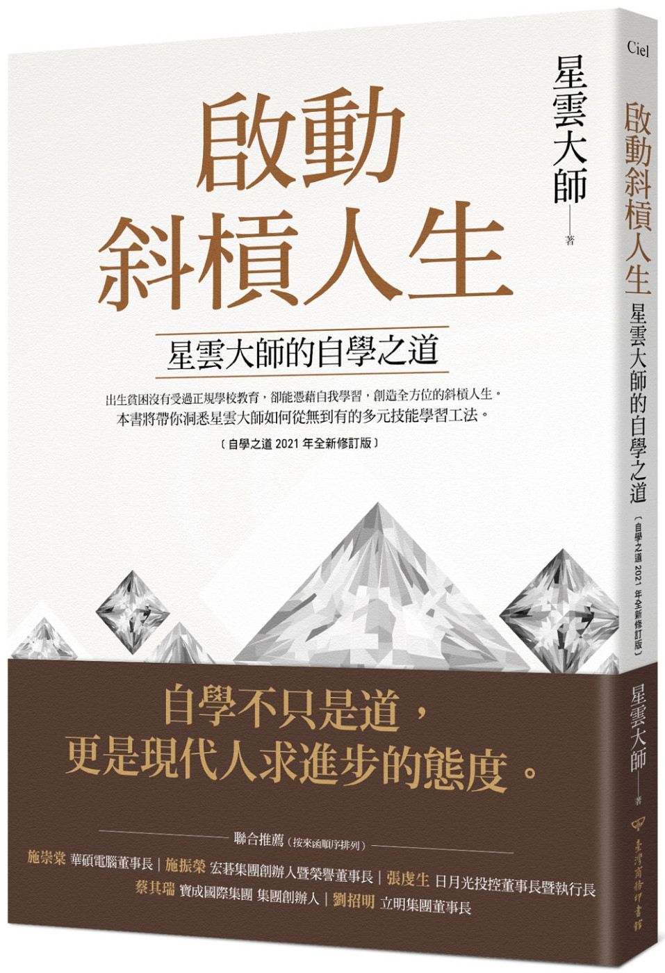 啟動斜槓人生，星雲大師的自學之道﹝自學之道2021年全新修訂...