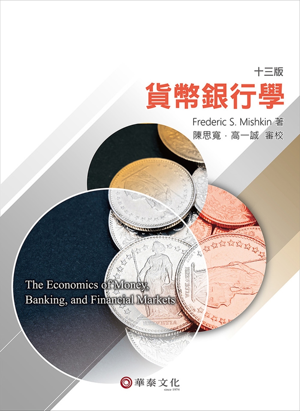 貨幣銀行學(Mishkin/ The Economics o...