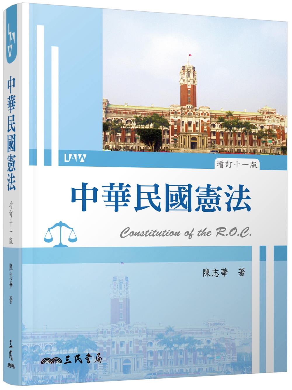 中華民國憲法（增訂十一版）