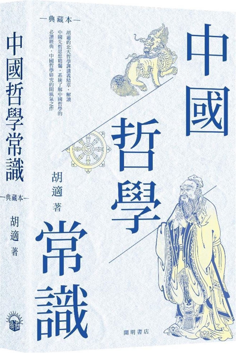 中國哲學常識（典藏本）