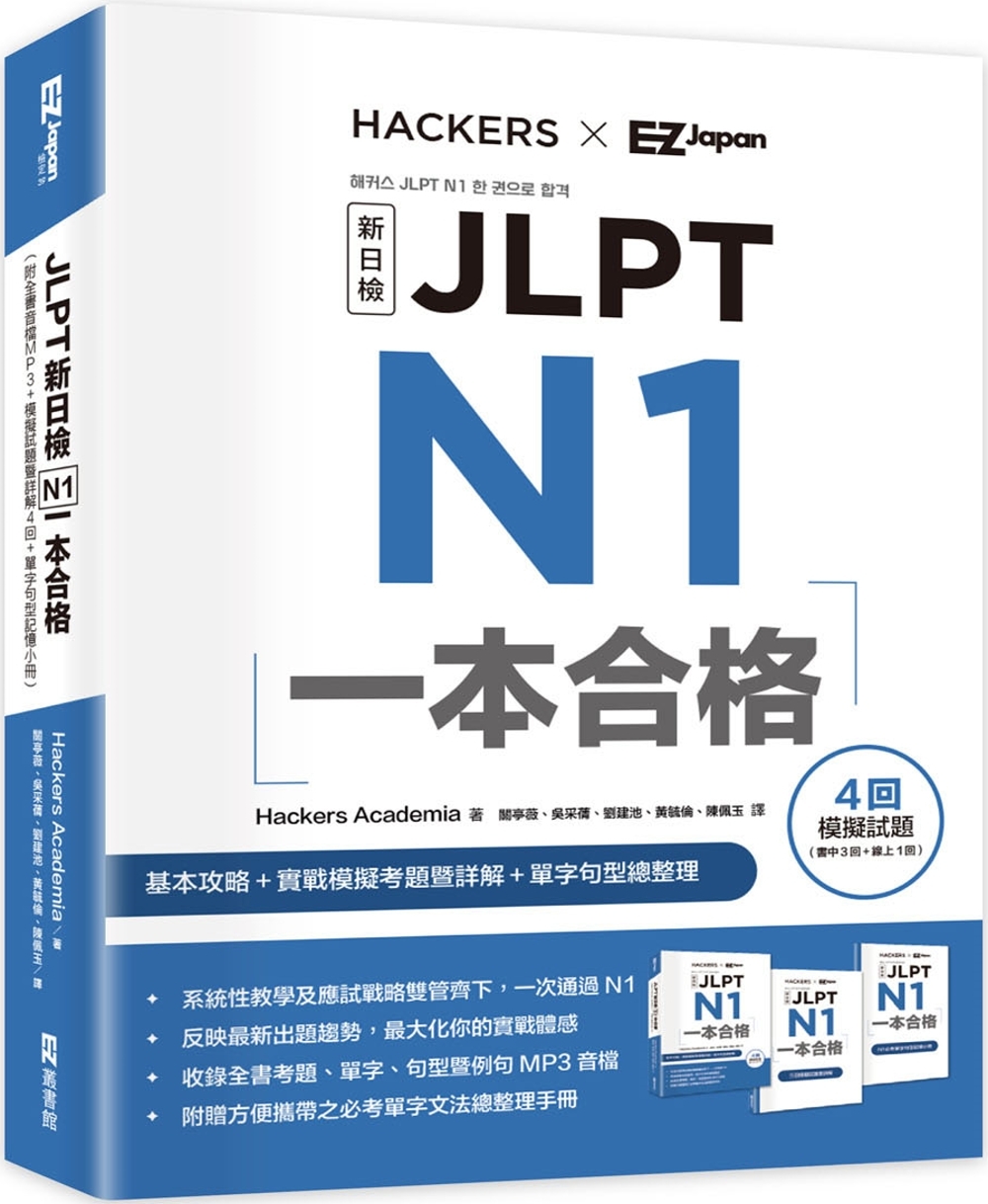 JLPT新日檢 N1一本合格 (附全書音檔MP3+模擬試題暨...