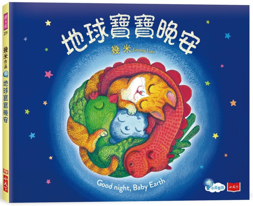 地球寶寶晚安：幾米給孩子的溫暖故事（附中英朗讀音檔線上聽）