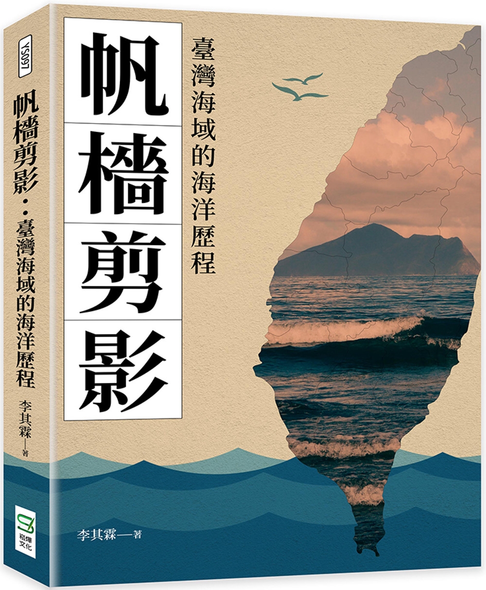 帆檣剪影：臺灣海域的海洋歷程