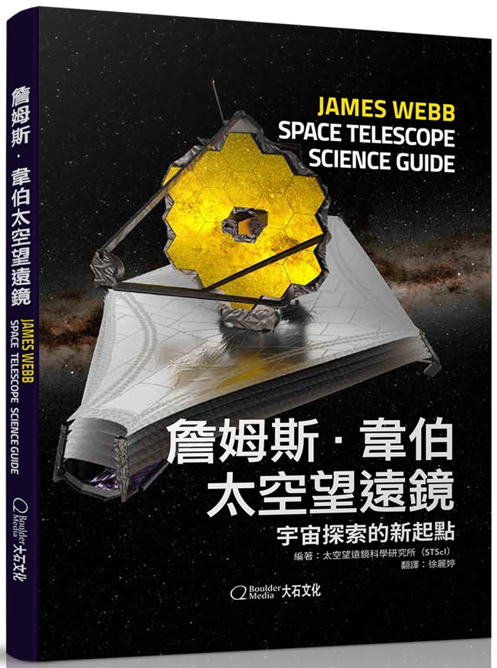 詹姆斯・韋伯太空望遠鏡：宇宙探索的新起點