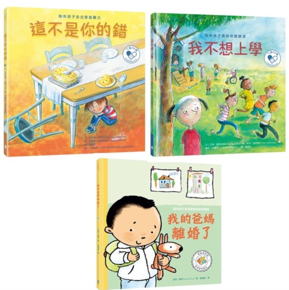 陪伴孩子面對生命課題  心靈OK繃繪本套書1（我不想上學：陪伴孩子面對校園霸凌+這不是你的錯：陪伴孩子走出家庭暴力+我的爸媽離婚了：陪伴孩子走過家庭與愛的課題）