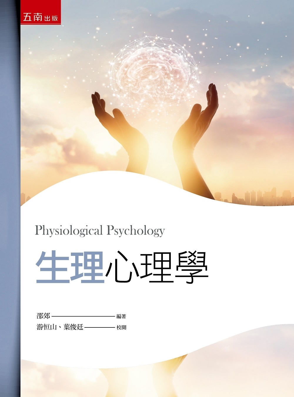 生理心理學（2版）