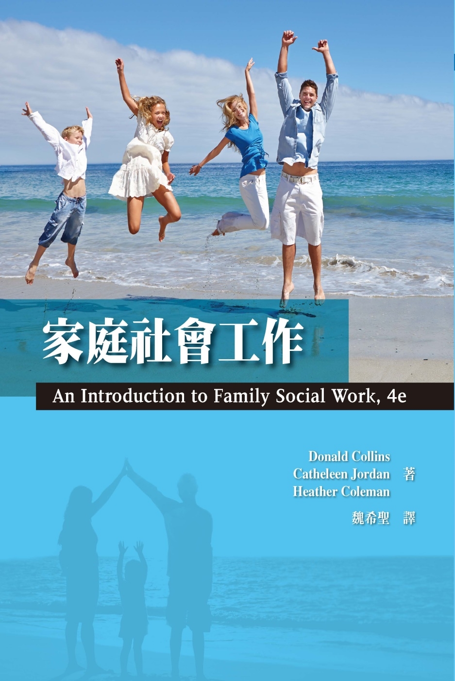 家庭社會工作(修訂二版)