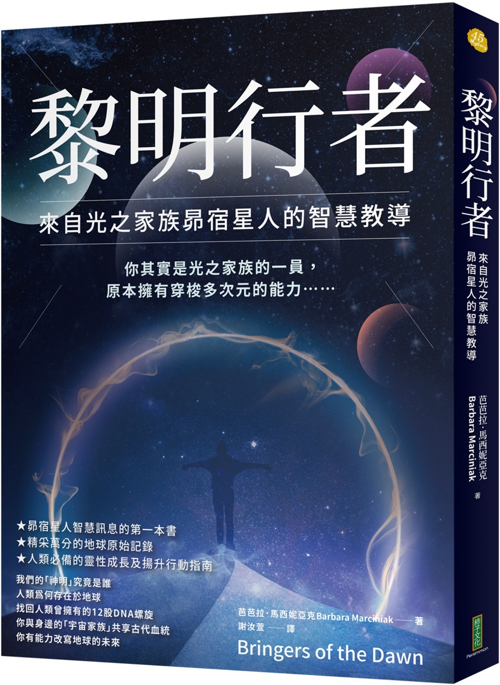 黎明行者：來自光之家族昴宿星人的智慧教導