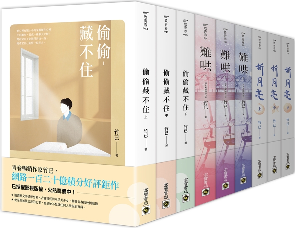 竹已南蕪三部曲【大全套套書】：偷偷藏不住＋難哄＋折月亮，共九冊