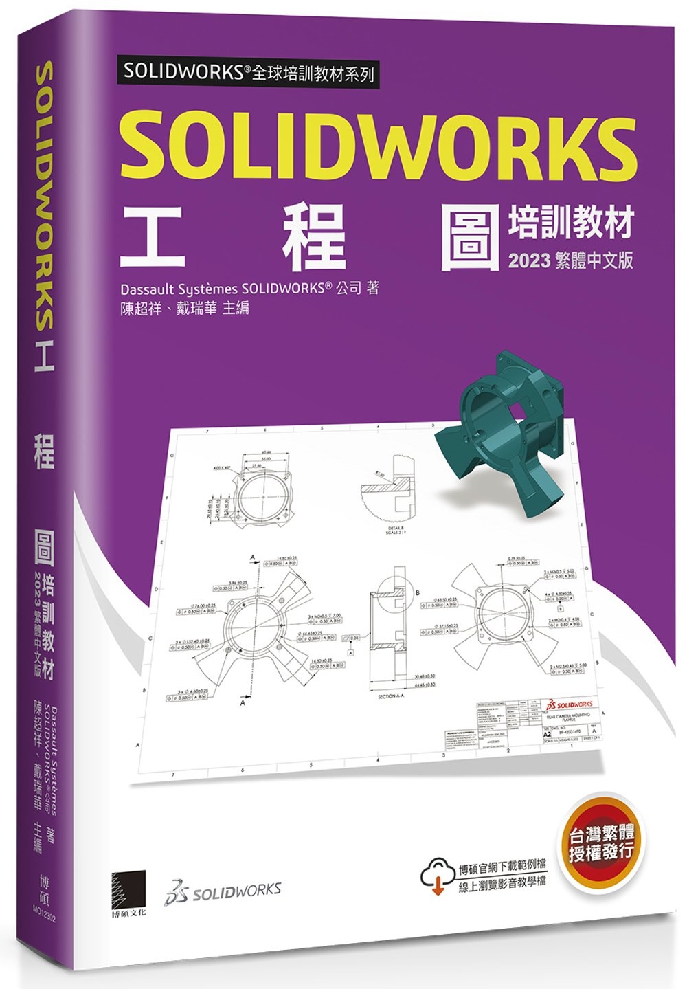 SOLIDWORKS工程圖培訓教材<2023>