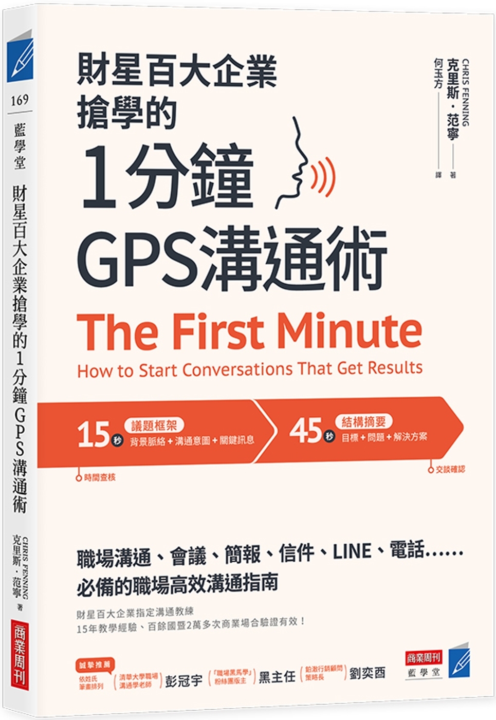 財星百大企業搶學的‧1分鐘GPS溝通術：會議、簡報、信件、L...