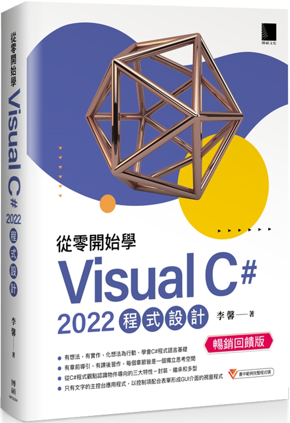 從零開始學 Visual C# 2022 程式設計(暢銷回饋...