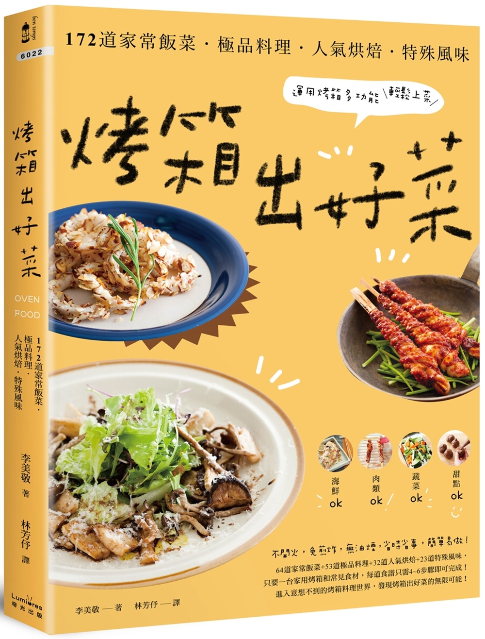 烤箱出好菜：172道家常飯菜‧極品料理‧人氣烘焙‧特殊風味，...