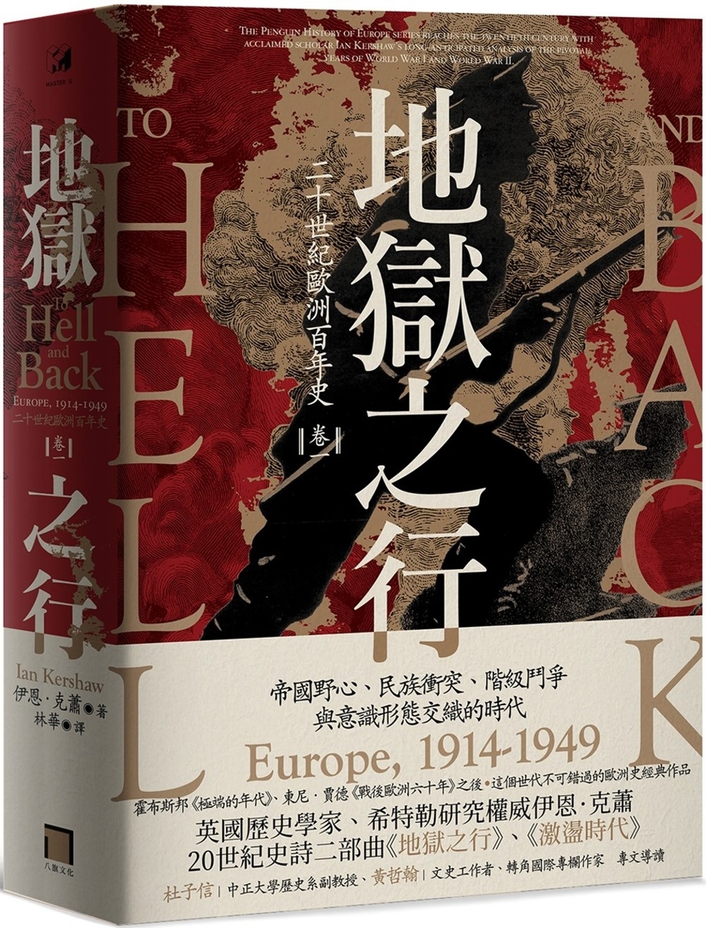 地獄之行：二十世紀歐洲百年史（卷一）1914-1949