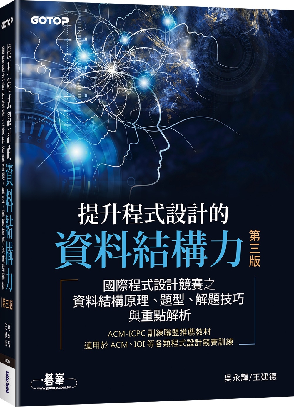 提升程式設計的資料結構力 第三版｜國際程式設計競賽之資料結構...