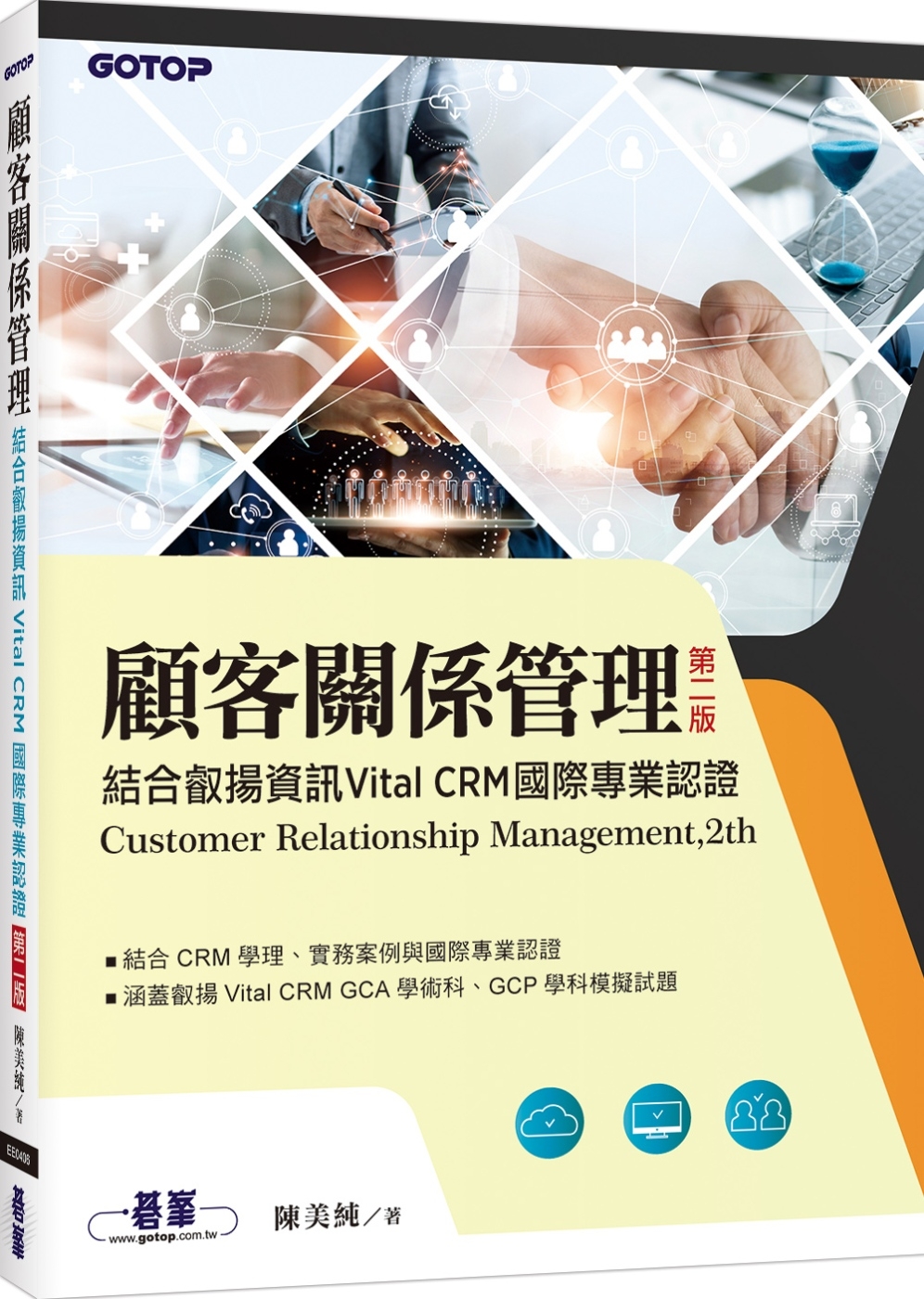 顧客關係管理｜結合叡揚資訊Vital CRM國際專業認證(第二版)