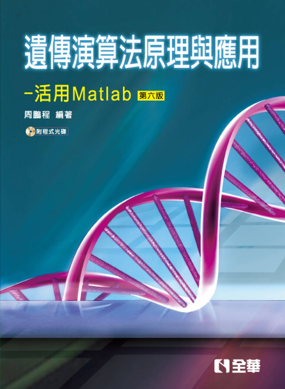 遺傳演算法原理與應用－活用Matlab(第六版)(附範例光碟) 