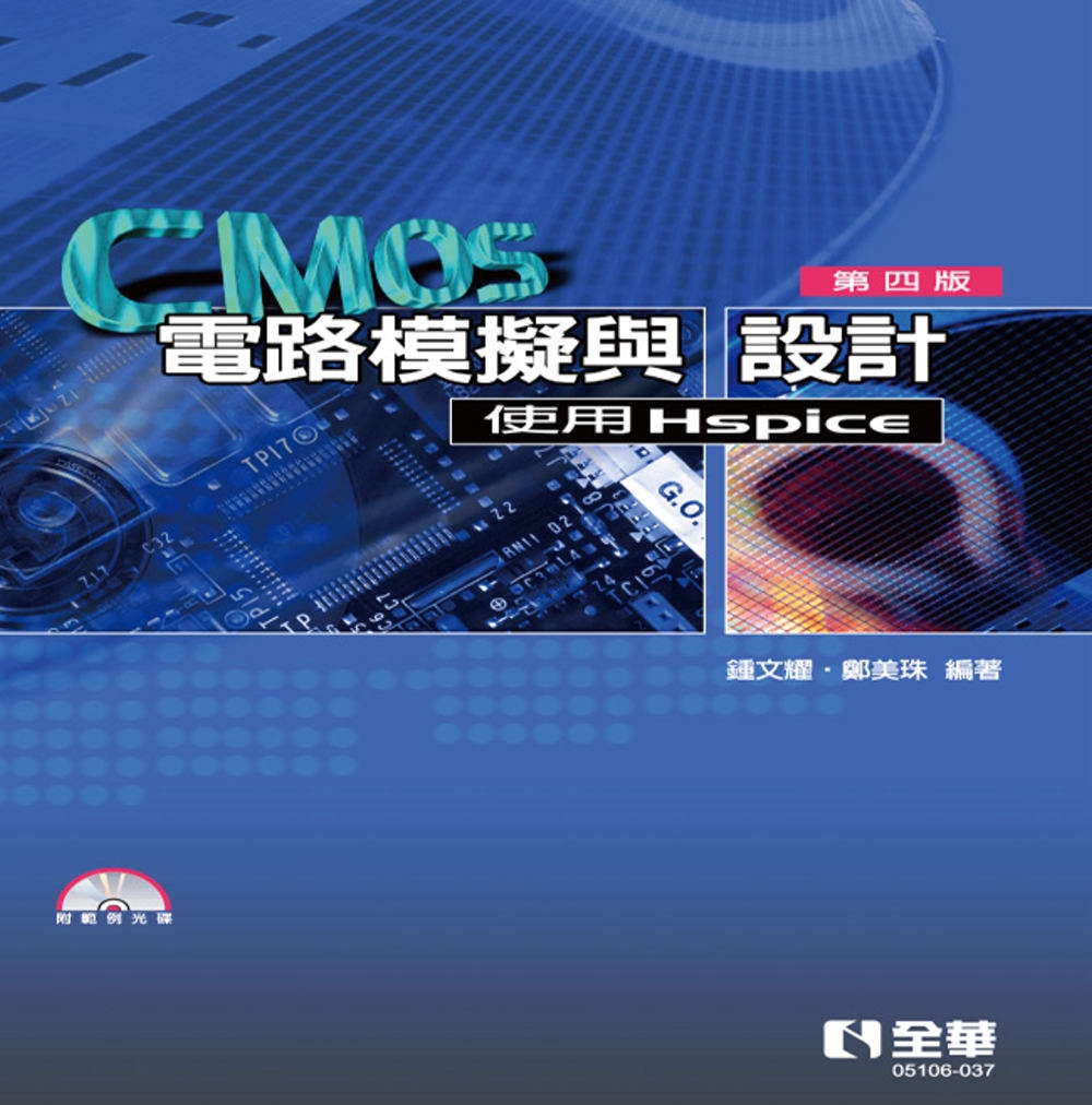 CMOS電路模擬與設計－使用Hspice(第四版)(附範例光...