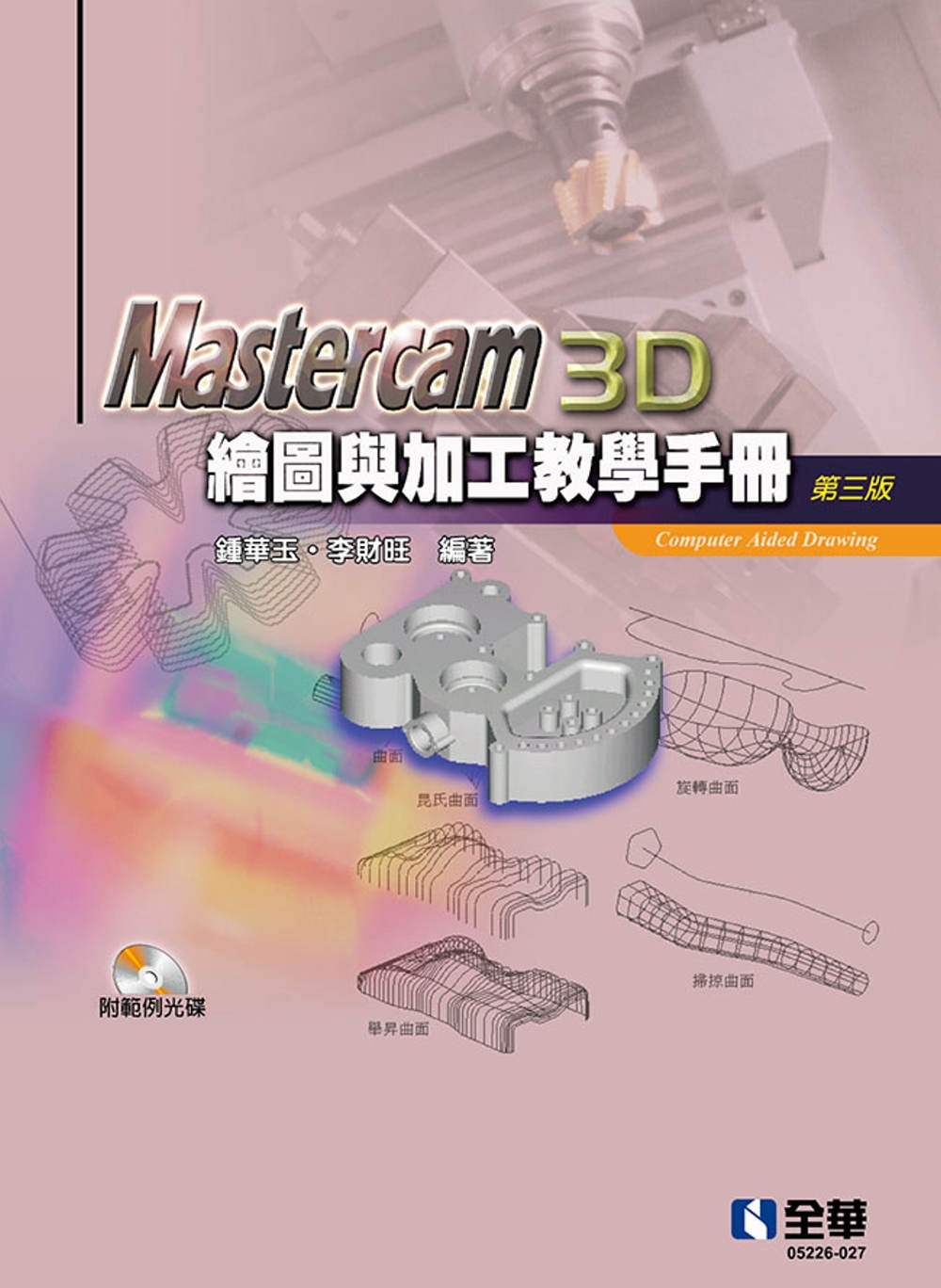 Mastercam 3D繪圖與加工教學手冊(9.1 SP2版...