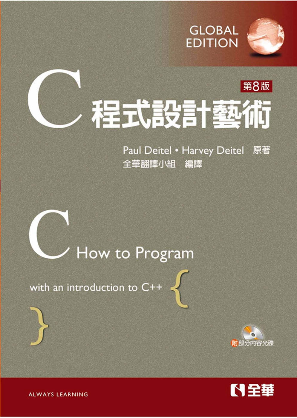 C程式設計藝術(第八版)(國際版)(附部分內容光碟) 