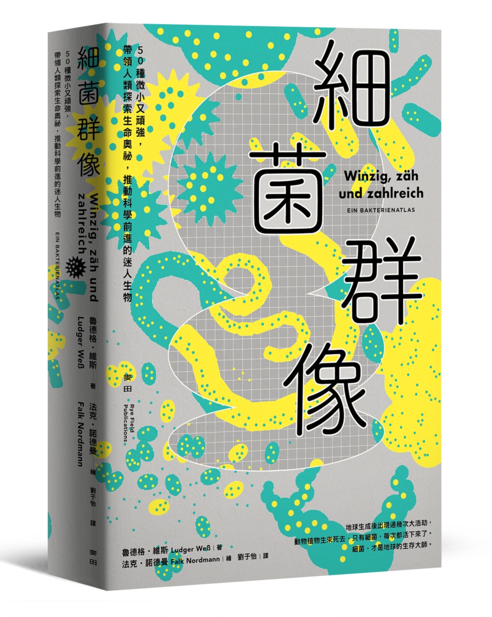 細菌群像：50種微小又頑強，帶領人類探索生命奧祕，推動科學前進的迷人生物 【50幅全彩精美細菌繪圖＋型態特色解說】