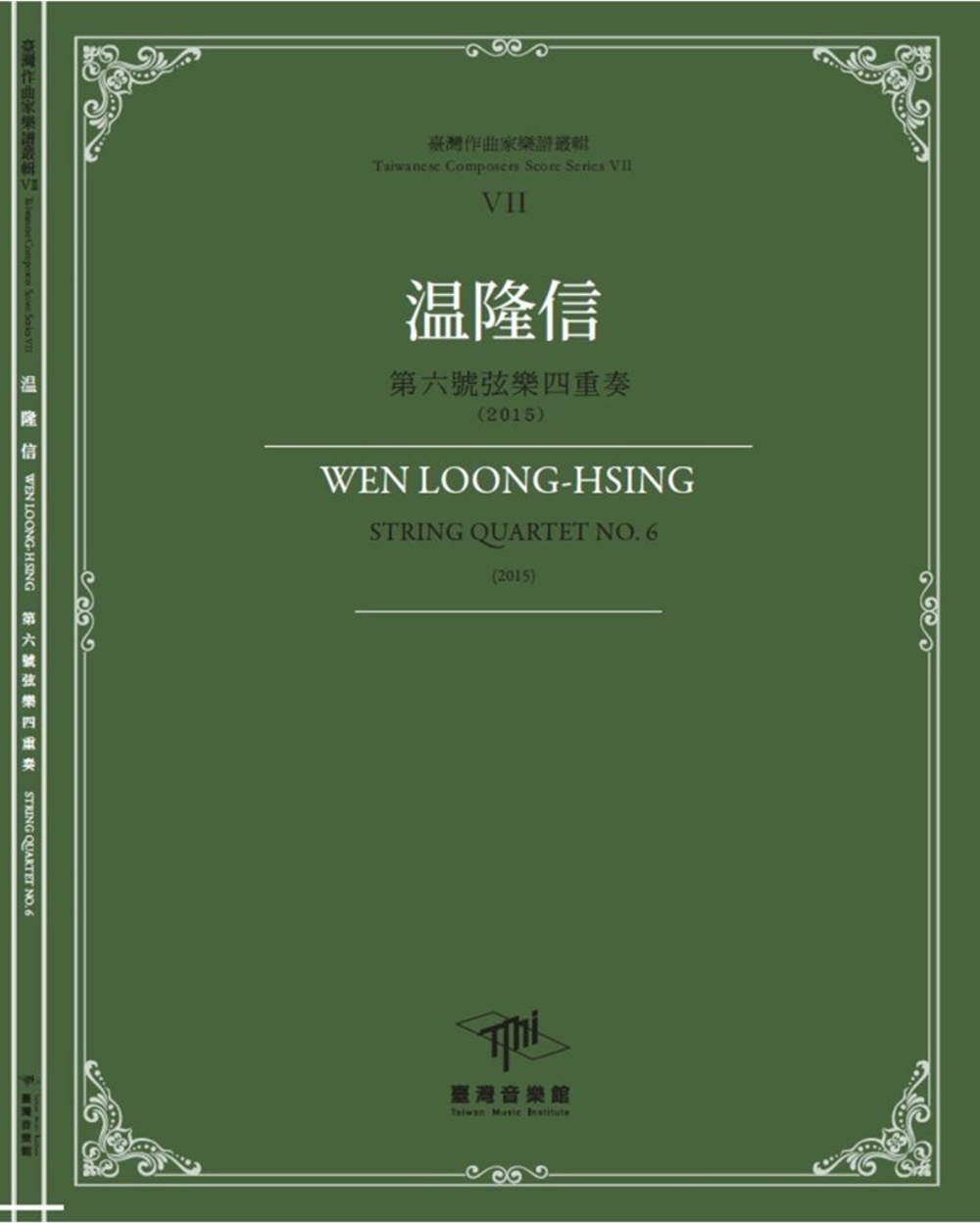 臺灣作曲家樂譜叢輯VII：温隆信第六號弦樂四重奏(2015)