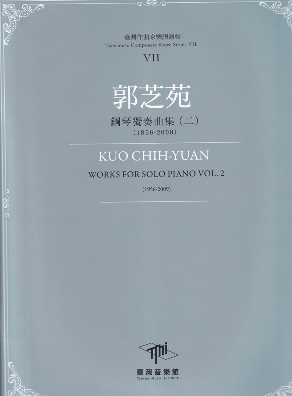 臺灣作曲家樂譜叢輯VII：郭芝苑鋼琴獨奏曲(二)(1956-2009)