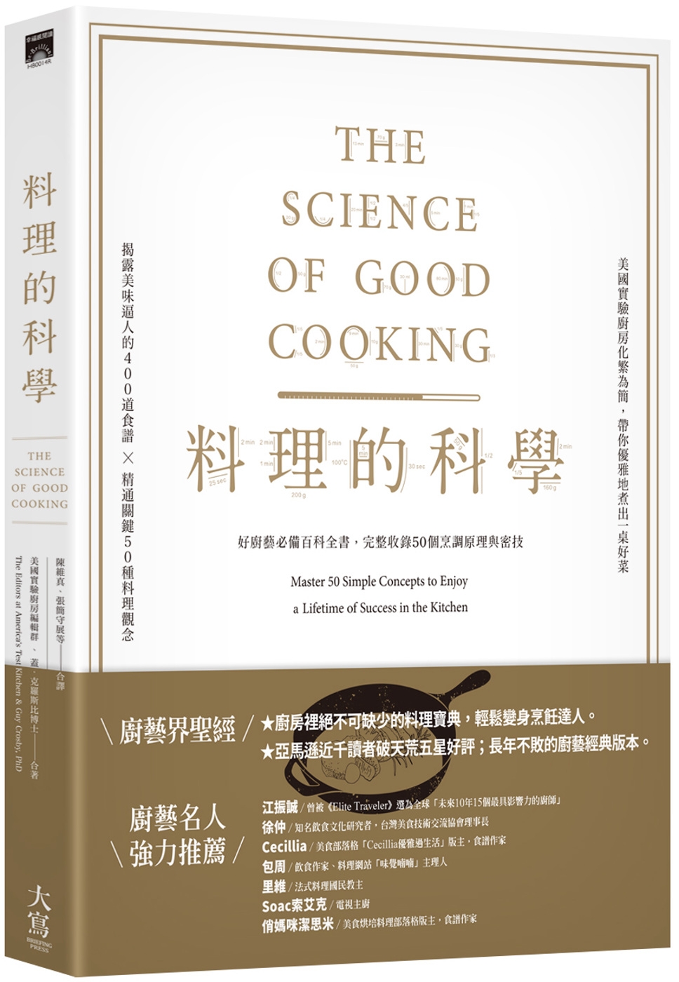 料理的科學（二版）：好廚藝必備百科全書，完整收錄50個烹調原...