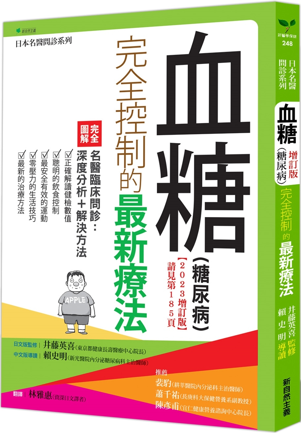 血糖(糖尿病)完全控制的最新療法【2023增訂版】