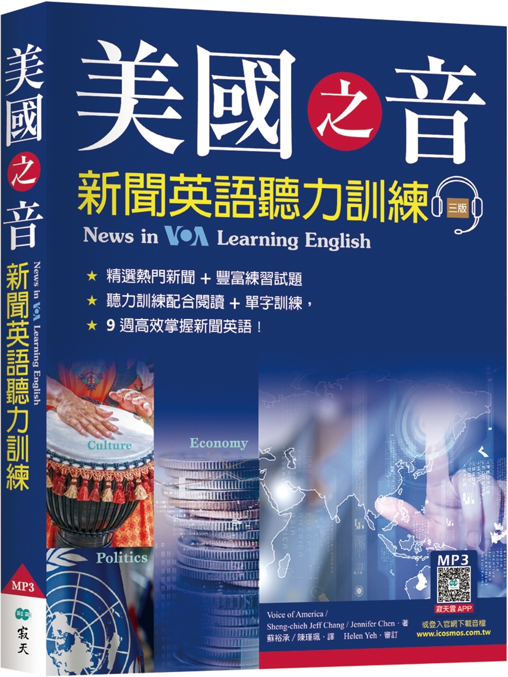 美國之音新聞英語聽力訓練【三版】（20K+寂天雲隨身聽APP...