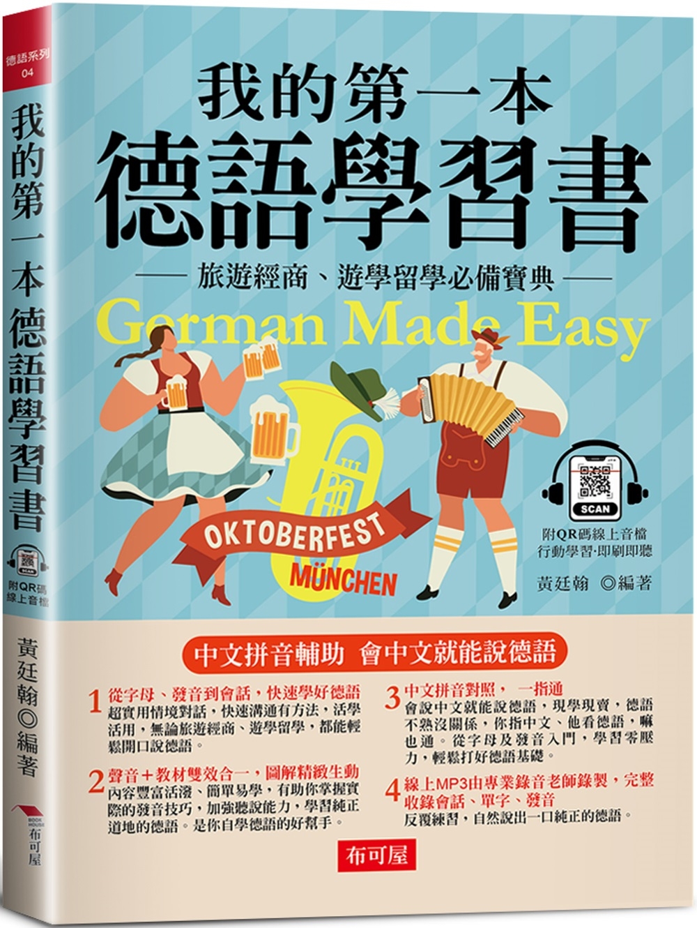 我的第一本德語學習書：簡易中文注音學習法 會中文就能說德語（...