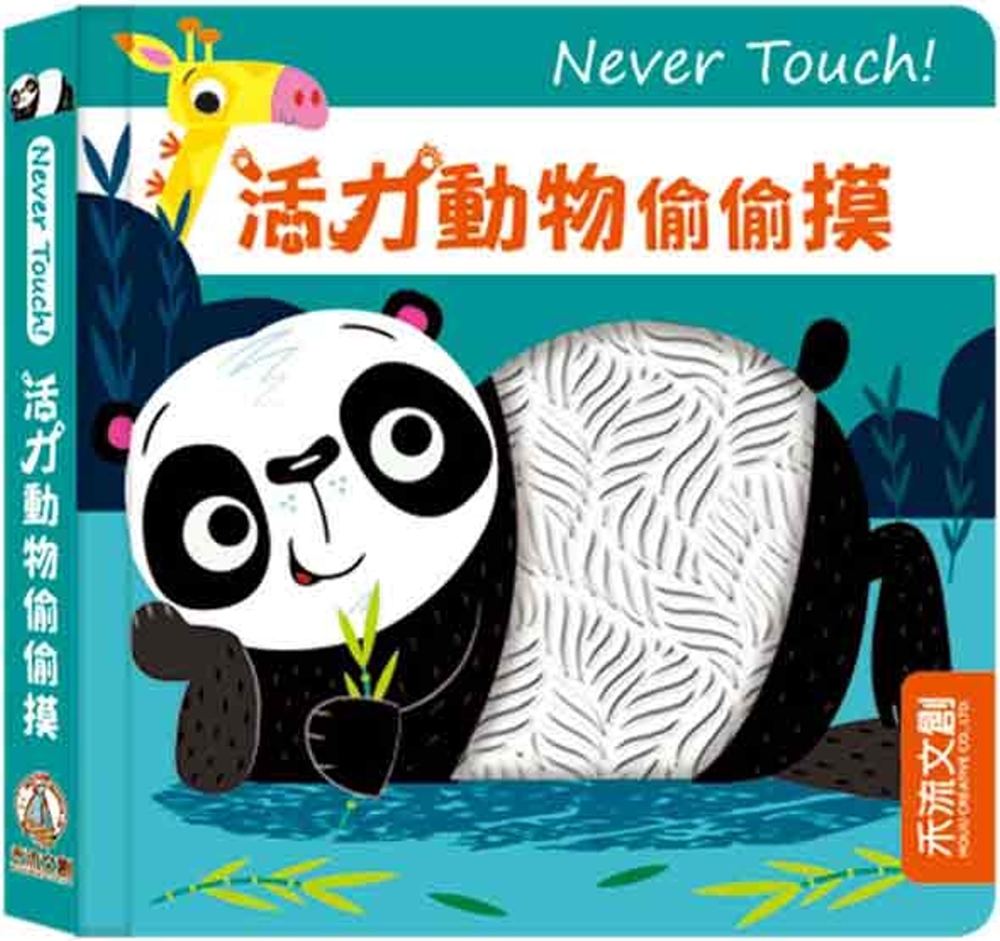 Never touch！活力動物偷偷摸