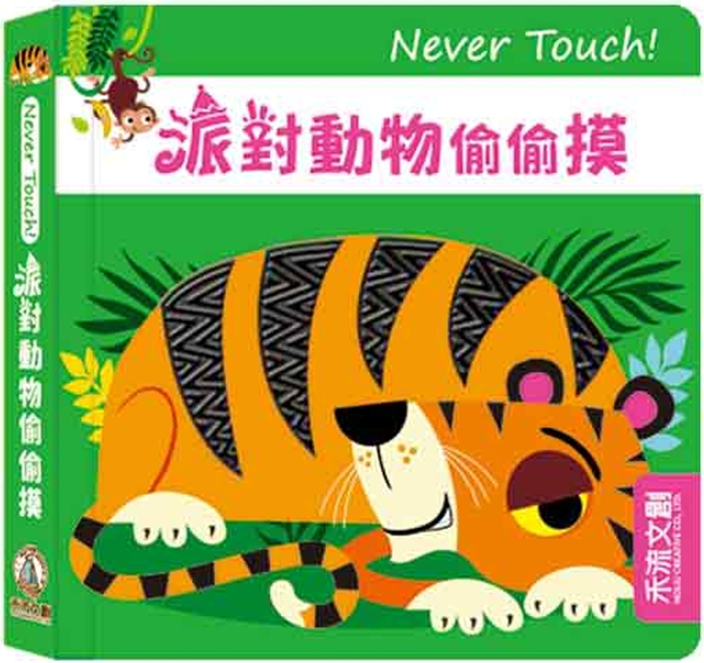 Never touch! 派對動物偷偷摸