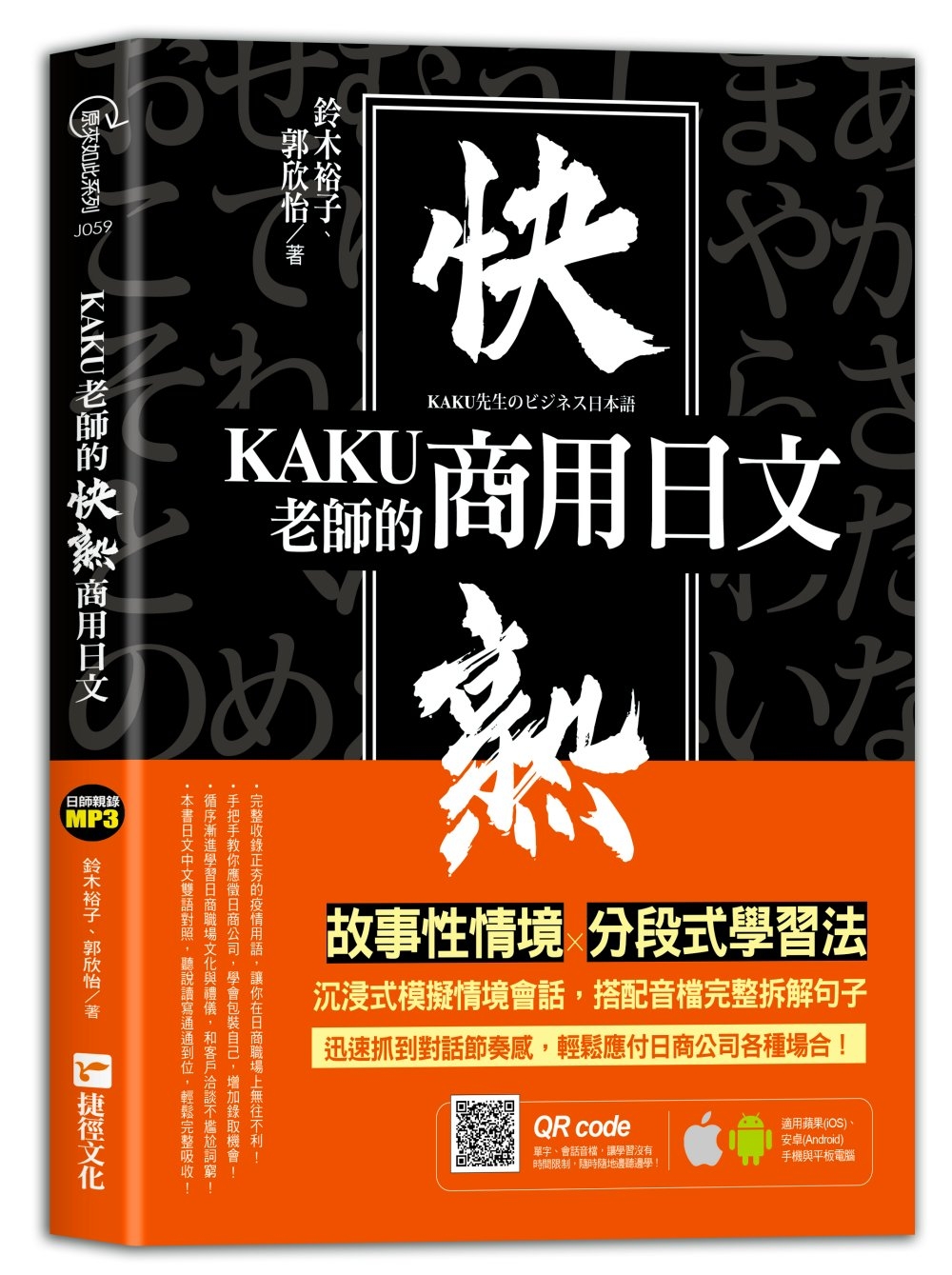 KAKU老師的快熟商用日文（附專業外師親錄單字會話音檔，超值...