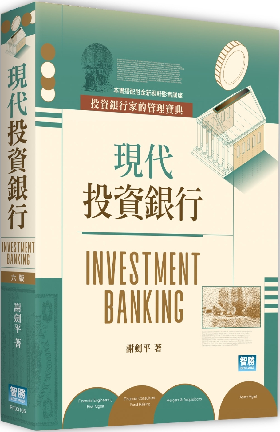 現代投資銀行(6版)